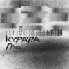Курара - Album Грясь
