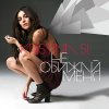 Kristina Si - Album Не обижай меня