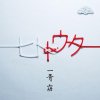 一青窈 - Album Hitotouta