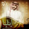 زايد الصالح - Album Ebtelina