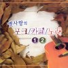 최진희 - Album 옛사랑의 포크 / 카페 / 노래 1, 2