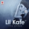Lil Kate - Album Под дождь