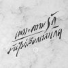 Lomosonic - Album เพราะความรักมันไม่เลือกเวลาเกิด - Single