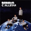 C AllStar - Album 我們的胡士托