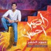 حمود الخضر - Album Aseer Ahsan