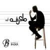 بدر الشعيبي - Album Ma Aarafah Abad