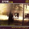 조덕배 - Album 슬픈 노래는 부르지 않을거야