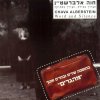 חווה אלברשטיין - Album Hatzorech Bemila, Hatzorech Beshtika (הצורך במילה,הצורך בשתיקה)