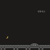 Zion.T - Album 양화대교 Yanghwa Brdg