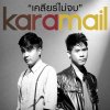 Karamail - Album เคลียร์ไม่จบ