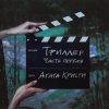 Агата Кристи - Album Триллер. Часть 1