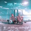 Anıl Piyancı - Album Bi Duman Hiphop