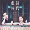 Twins - Album 虛齡時代