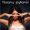 Бьянка - Album Ногами руками