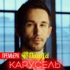 Пицца - Album Карусель