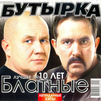 Бутырка лирика лучшее за 10 лет