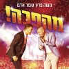 Moshe Peretz & Omer Adam - Album Mahapecha (Live)