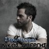 Nikos Apergis - Album S' Erotevome