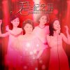 鄧麗君 - Album 君之紀念冊: 鄧麗君誕生六十年鑽禧特集