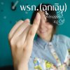 คาวบอย - Album พรก.(ฉุกเฉิน)