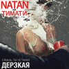 Natan feat. Тимати - Album Дерзкая