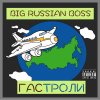 Big Russian Boss - Album Гастроли