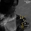 하동균 - Album 반짝반짝 빛나는 (Twinkle Twinkle) O.S.T part.2