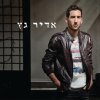 אדיר גץ - Album סינגלים
