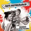 Пара Нормальных - Album Скандал во Время Рекламы