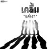 เคลิ้ม - Album แค่เงา