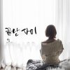 별 - Album 끝난 사이