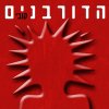 הדורבנים - Album קובי