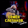 Семен Слепаков - Album Песни из Comedy Club. Лучшее.