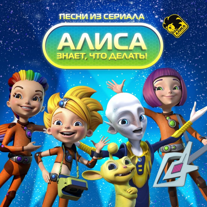 Песни алиса знает что делать скачать бесплатно