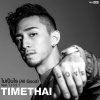 Timethai - Album ไม่เป็นไร (All Good)