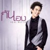 กัน นภัทร - Album กันเอง