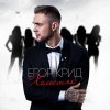 Егор Крид - Album Холостяк
