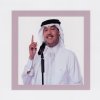 محمد عبده - Album Enta Al Hawa