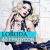 Світлана Лобода - Album 40 градусов