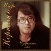 Игорь Корнелюк - Album Избранное, Vol. 2
