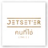 Jetset'er - Album คนที่ใช่ (The 1)