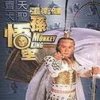 张卫健 - Album 齐天大圣孙悟空