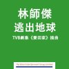 林師傑 - Album Runaway (From TVB Series 