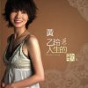 黃乙玲 - Album 人生的歌