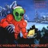 Мумий Тролль - Album С Новым годом, крошка!