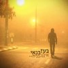בעז בנאי - Album אין אף אחד בבית (Ein Af Echad Babait)