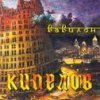 Кипелов - Album Вавилон