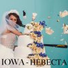 Iowa - Album Невеста
