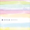夏川りみ - Album 虹のかけら