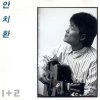 안치환 - Album 안치환 1+2